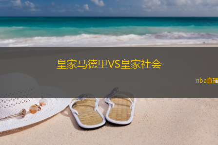 皇家马德里VS皇家社会