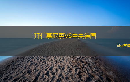 拜仁慕尼黑VS中央德国