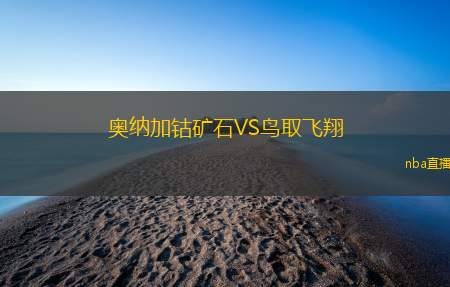 奥纳加钴矿石VS鸟取飞翔