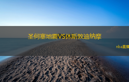 圣何塞地震VS休斯敦迪纳摩