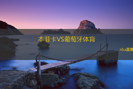 本菲卡VS葡萄牙体育