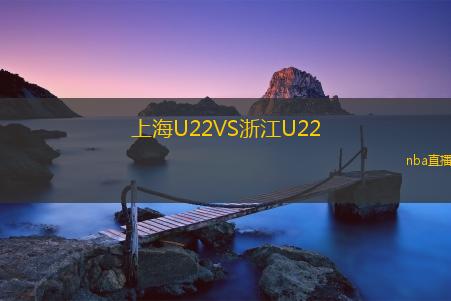 上海U22VS浙江U22