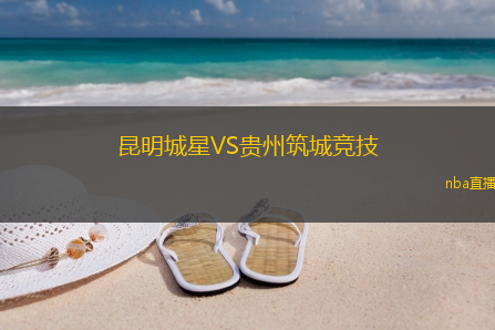 昆明城星VS贵州筑城竞技
