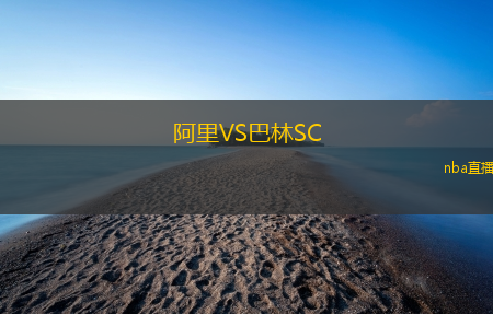 阿里VS巴林SC