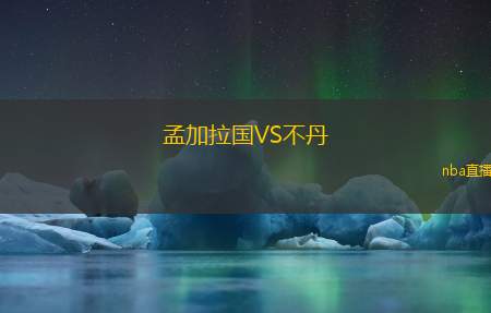 孟加拉国VS不丹
