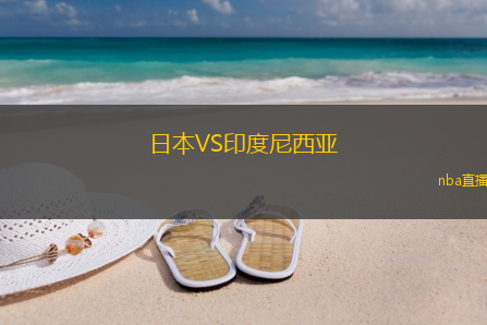 日本VS印度尼西亚