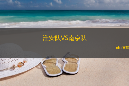 淮安队VS南京队