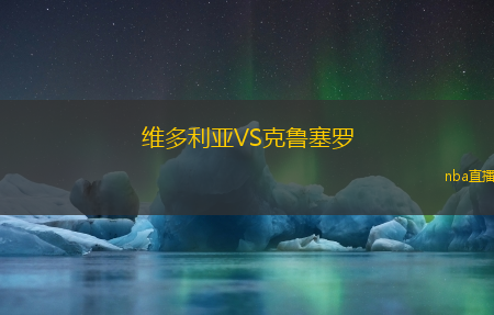 维多利亚VS克鲁塞罗