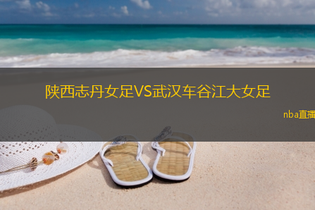 陕西志丹女足VS武汉车谷江大女足