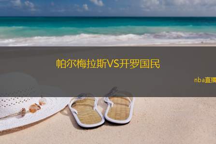 帕尔梅拉斯VS开罗国民